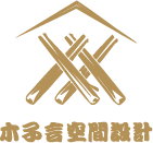 木子言空間設計